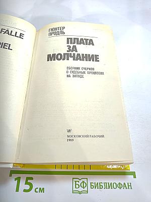 Плата за молчание. Сборник очерков о судебных процессах на Западе