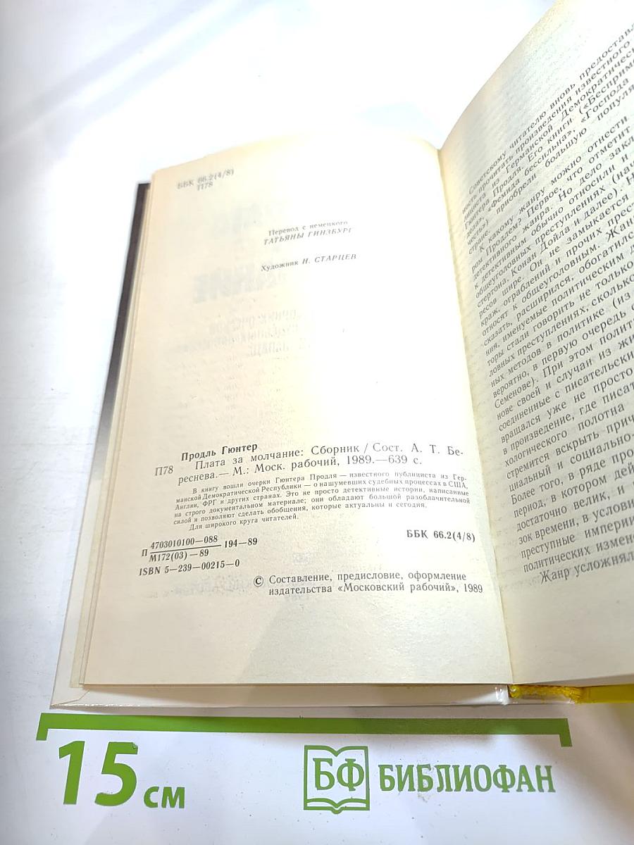 Плата за молчание. Сборник очерков о судебных процессах на Западе