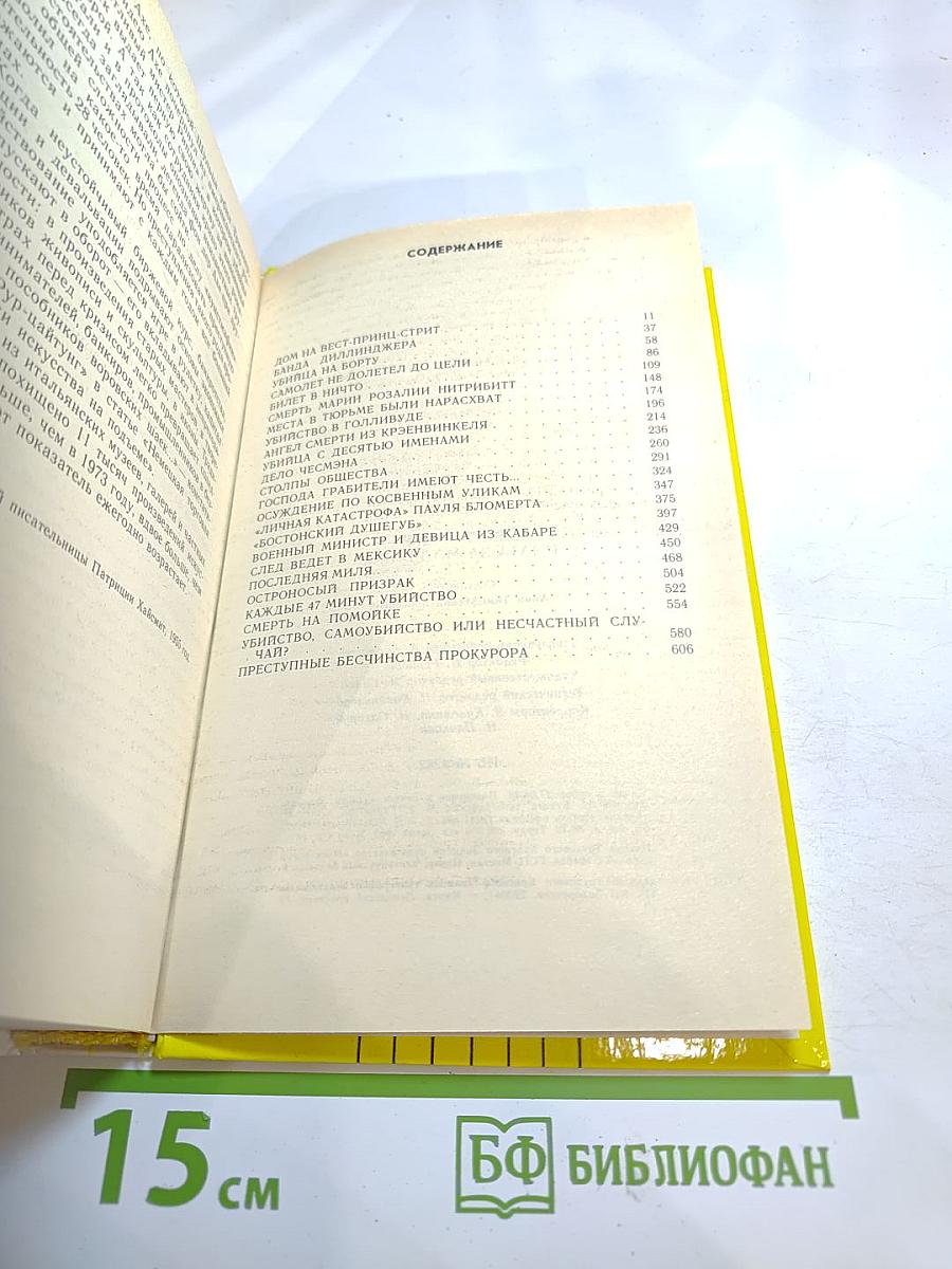 Плата за молчание. Сборник очерков о судебных процессах на Западе