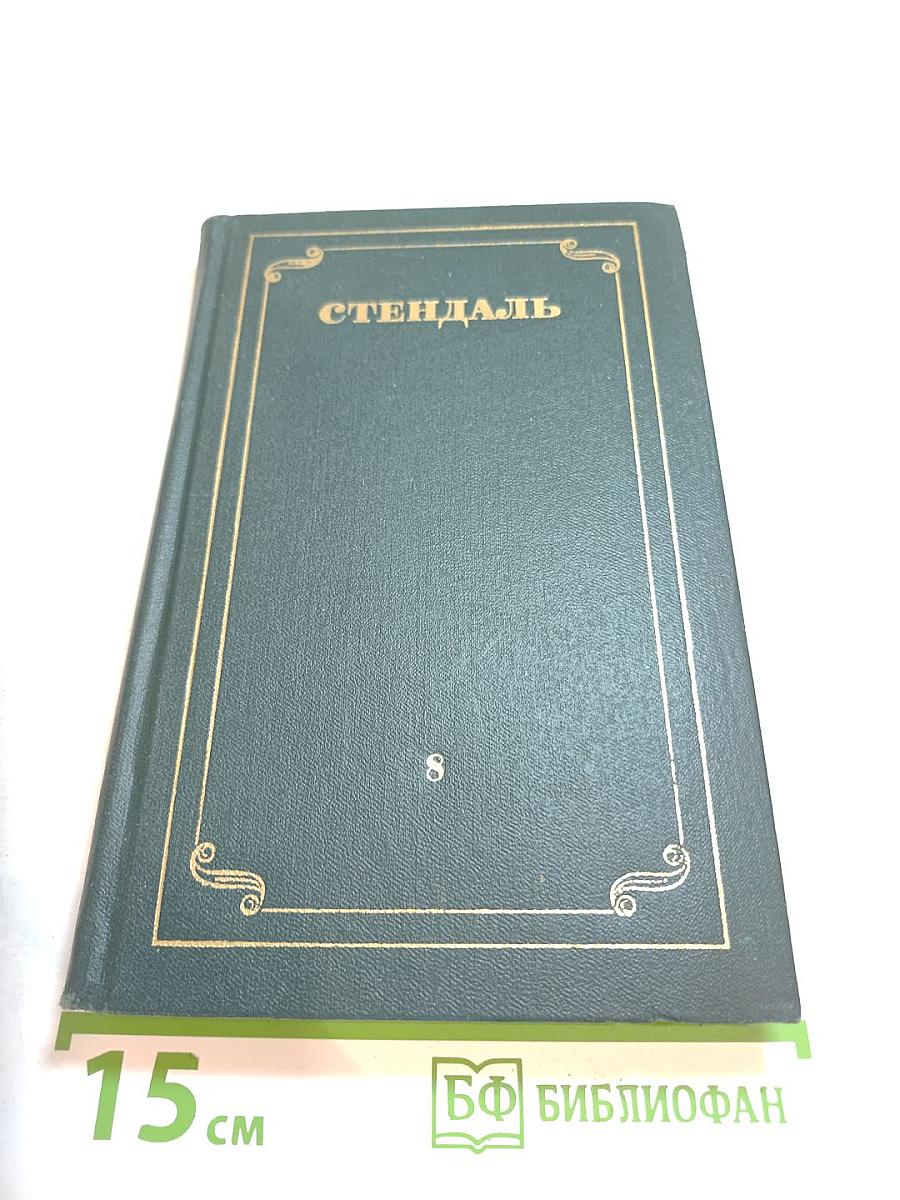 Собрание сочинений в пятнадцати томах. Том VIII. История живописи в Италии