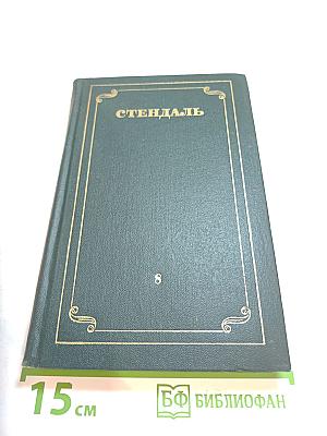 Собрание сочинений в пятнадцати томах. Том VIII. История живописи в Италии