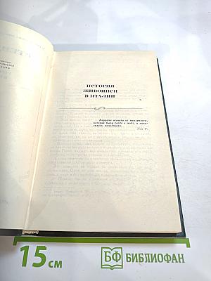 Собрание сочинений в пятнадцати томах. Том VIII. История живописи в Италии
