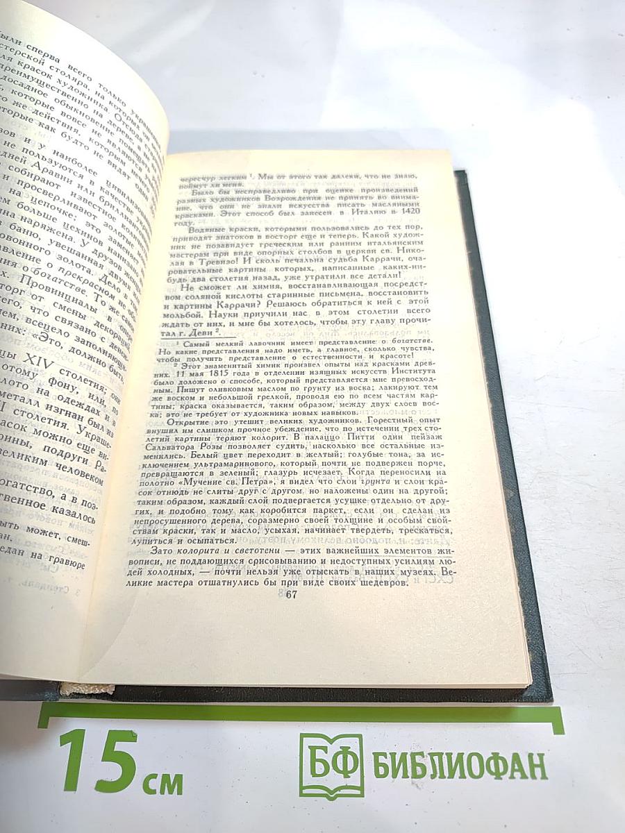 Собрание сочинений в пятнадцати томах. Том VIII. История живописи в Италии