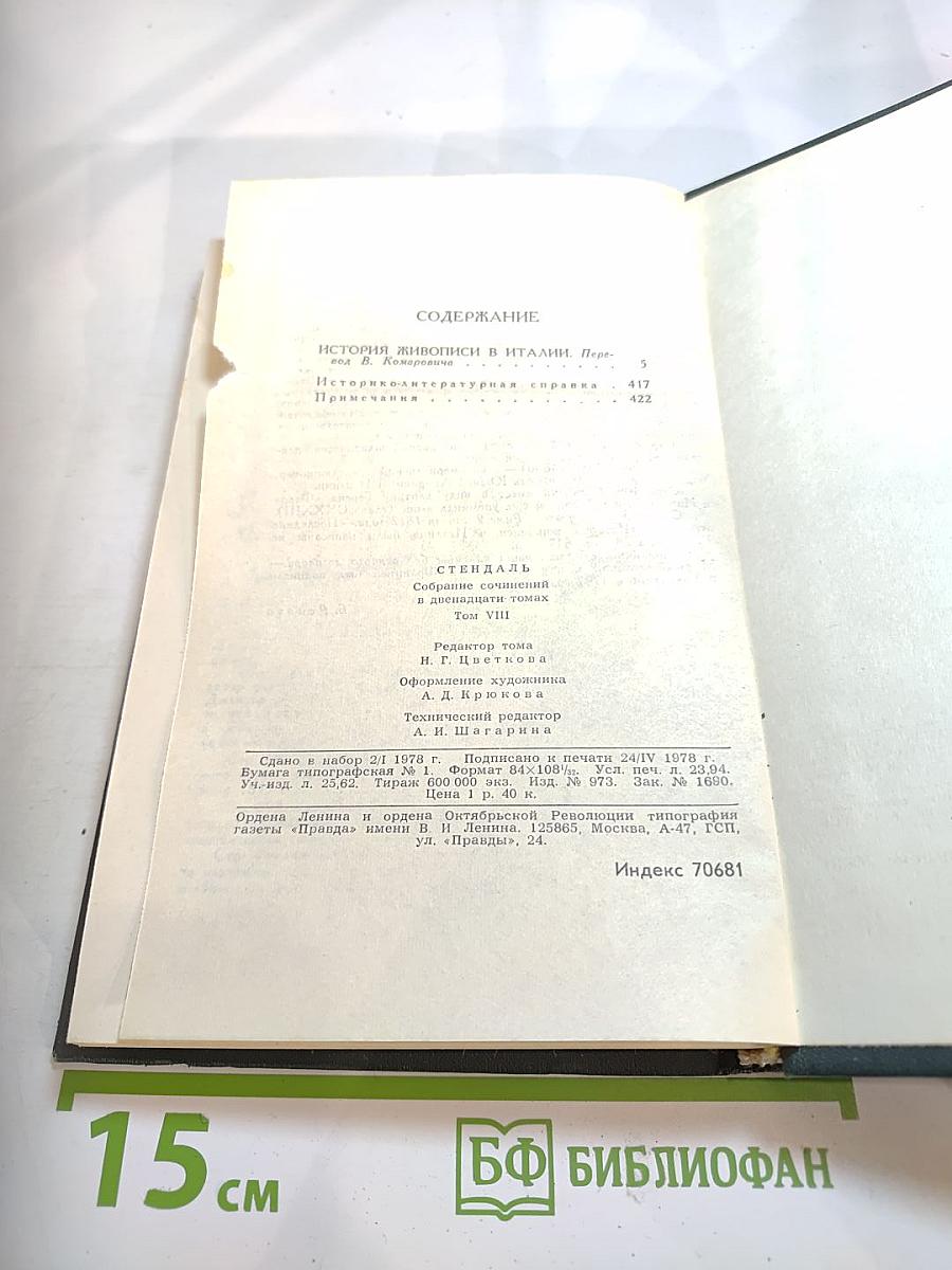 Собрание сочинений в пятнадцати томах. Том VIII. История живописи в Италии