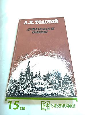 Драматическая трилогия