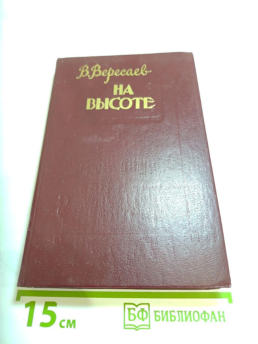 На высоте: Повести. Рассказы