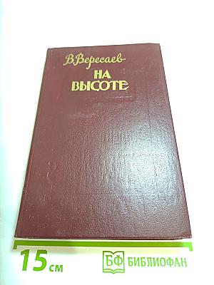 На высоте: Повести. Рассказы