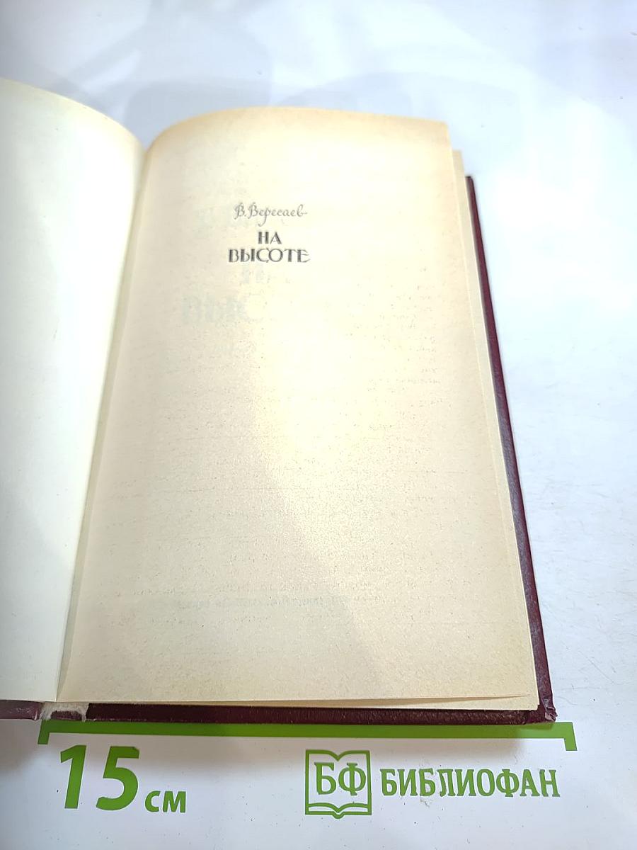 На высоте: Повести. Рассказы