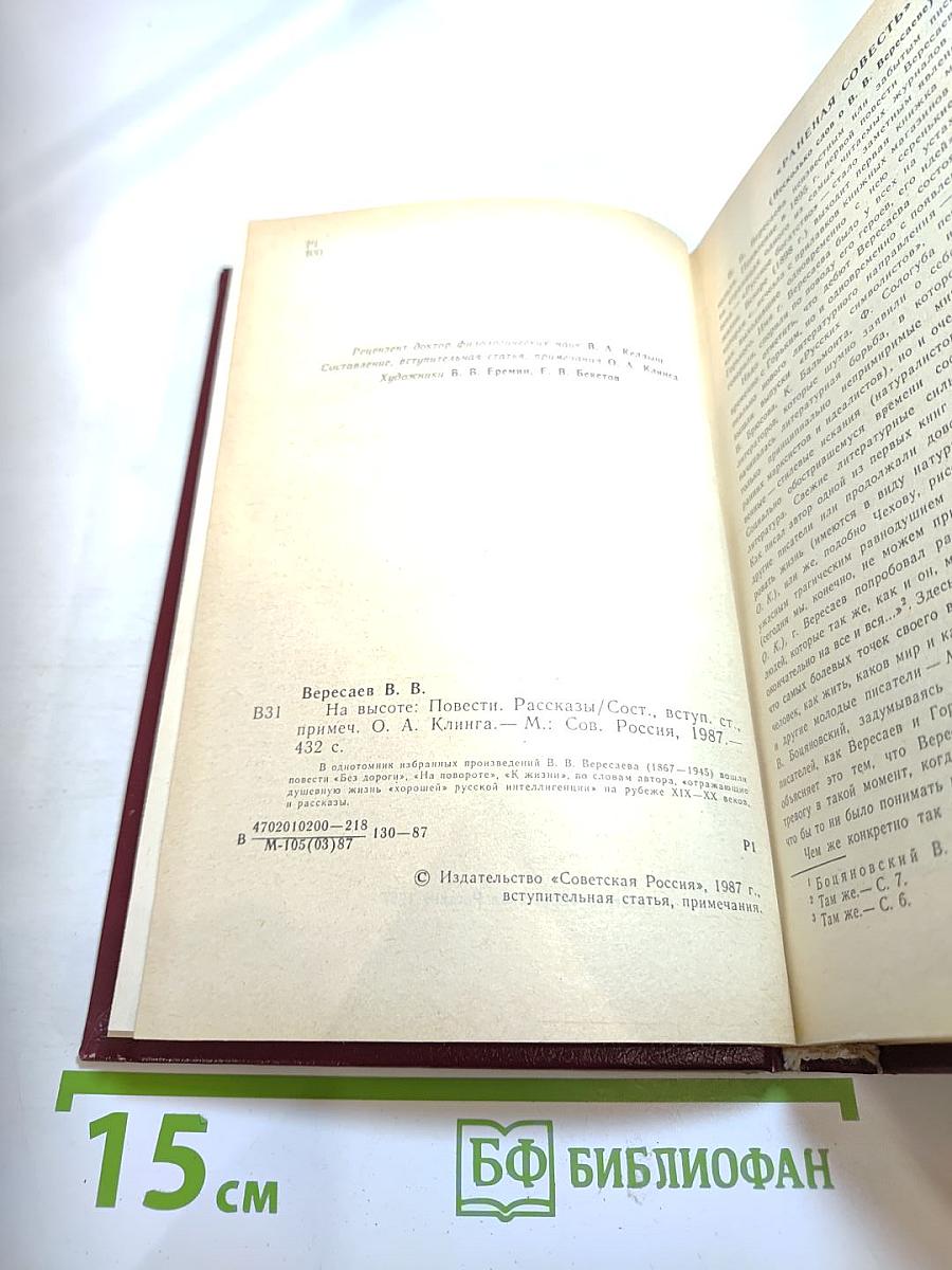 На высоте: Повести. Рассказы