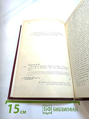 На высоте: Повести. Рассказы