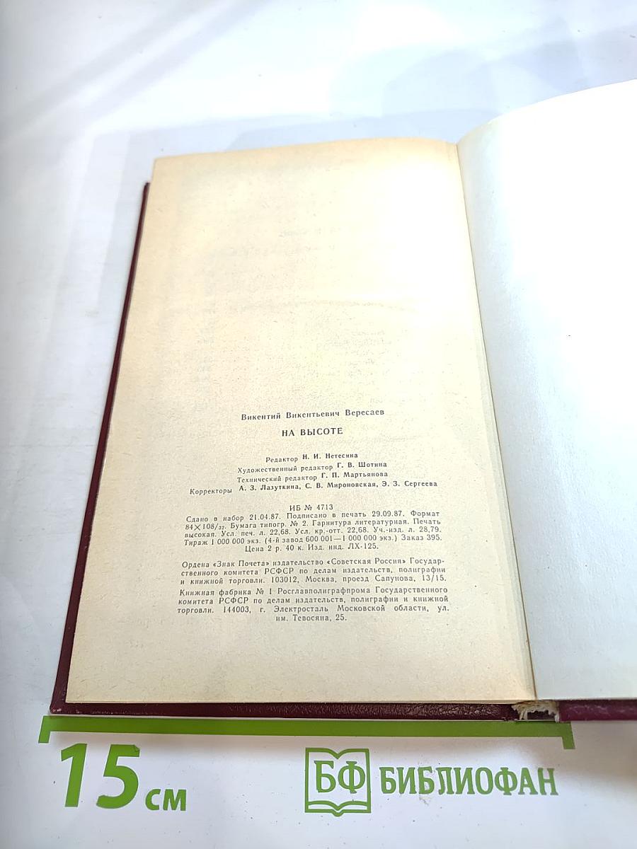 На высоте: Повести. Рассказы