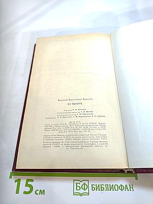 На высоте: Повести. Рассказы