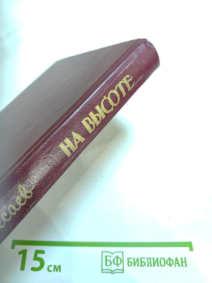 На высоте: Повести. Рассказы