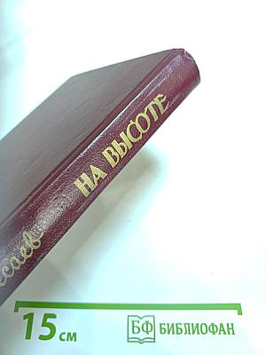 На высоте: Повести. Рассказы