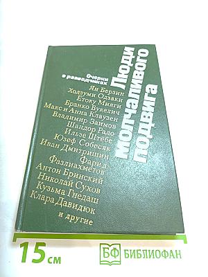 Люди молчаливого подвига: Очерки о разведчиках