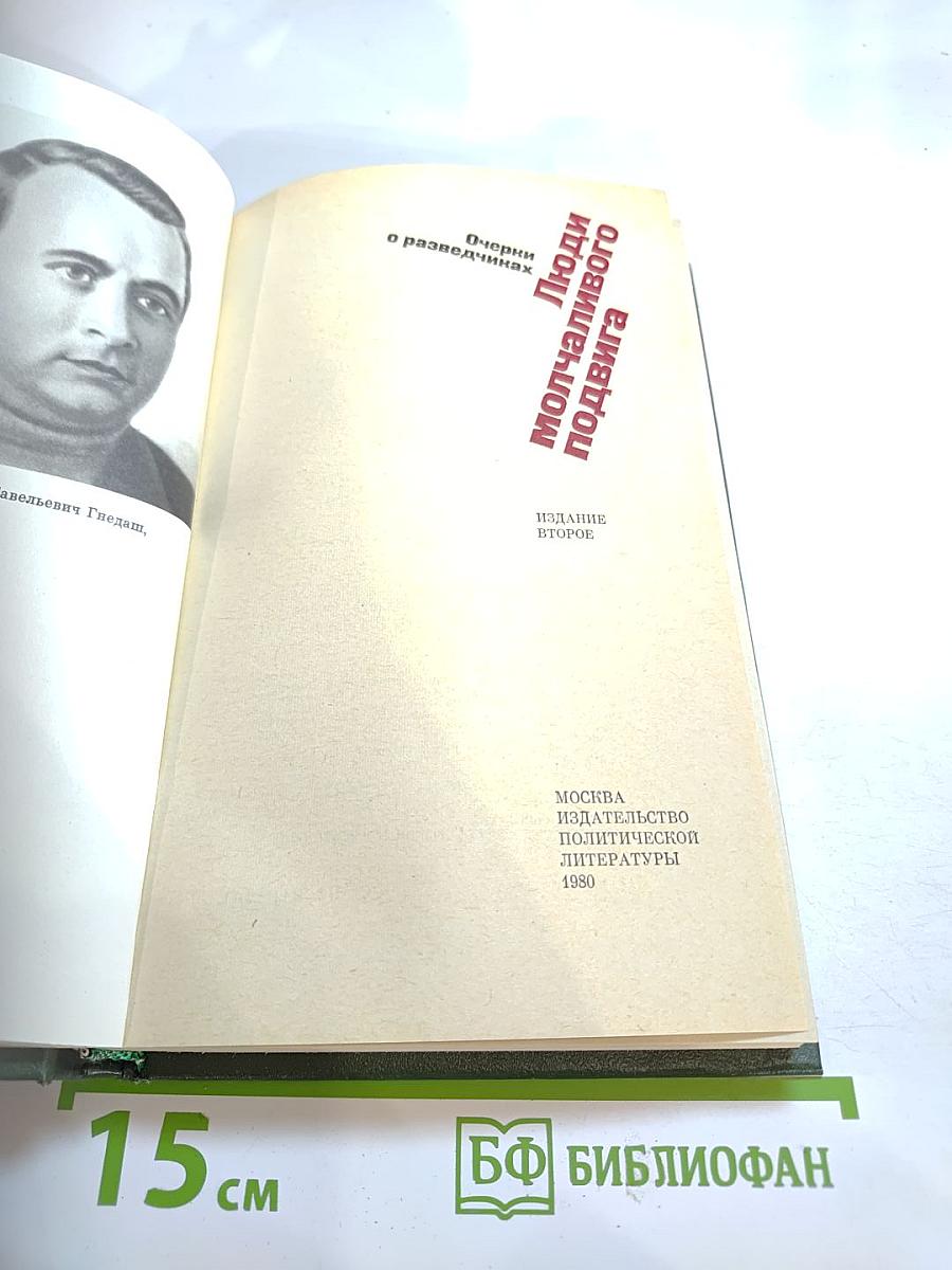 Люди молчаливого подвига: Очерки о разведчиках