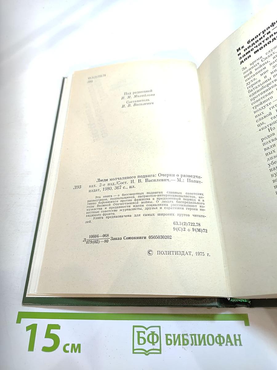 Люди молчаливого подвига: Очерки о разведчиках