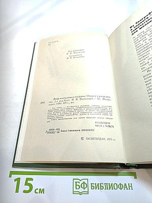 Люди молчаливого подвига: Очерки о разведчиках