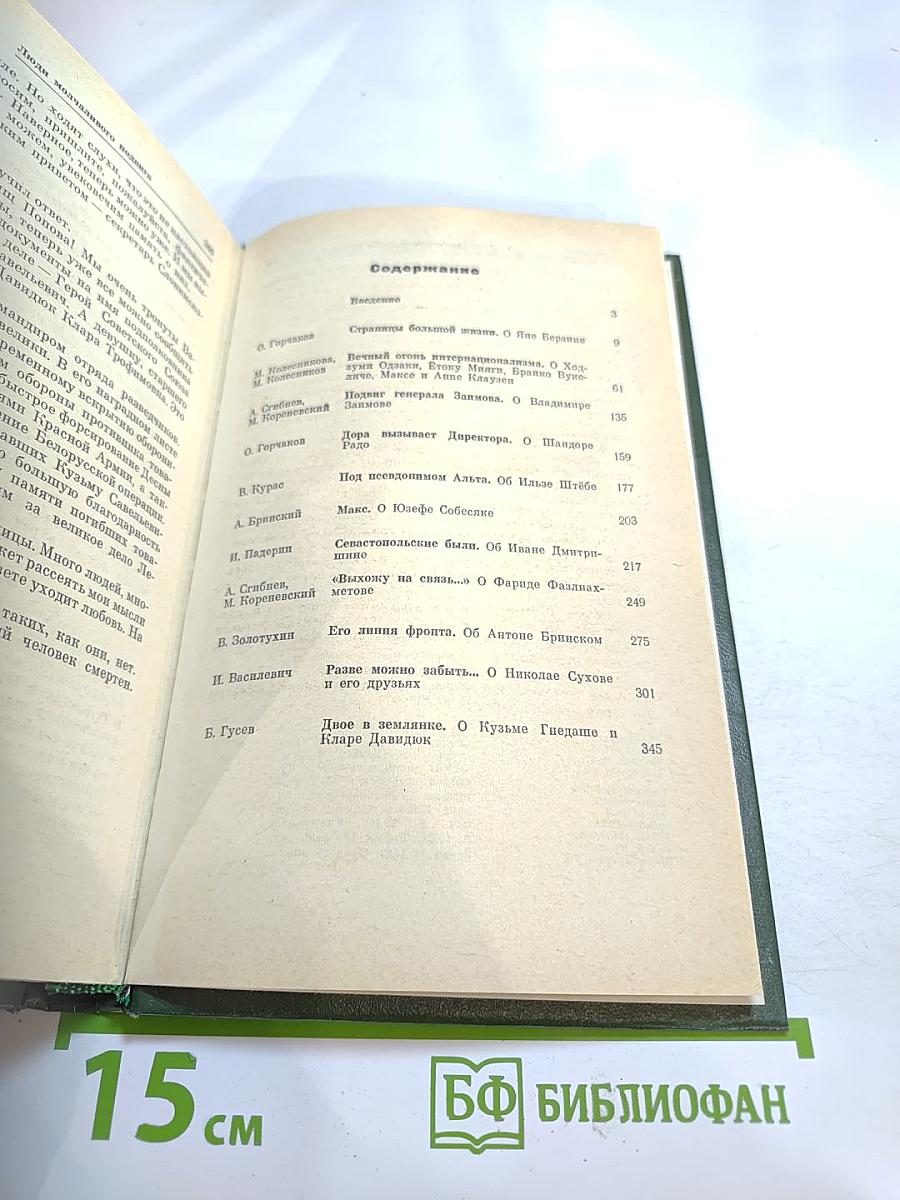 Люди молчаливого подвига: Очерки о разведчиках