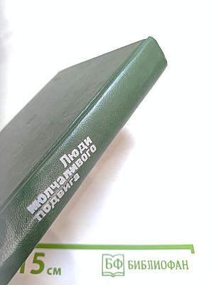 Люди молчаливого подвига: Очерки о разведчиках