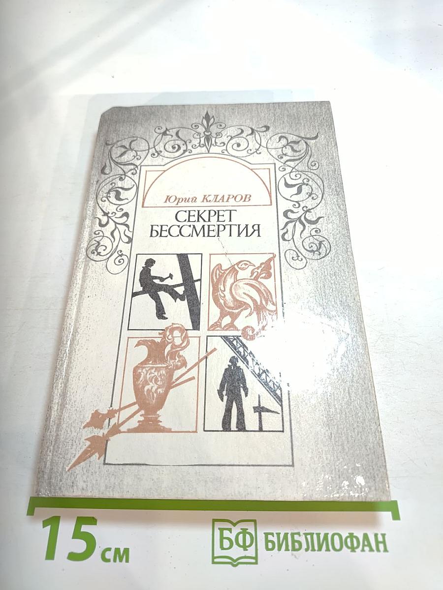 Секрет бессмертия
