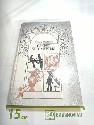Секрет бессмертия