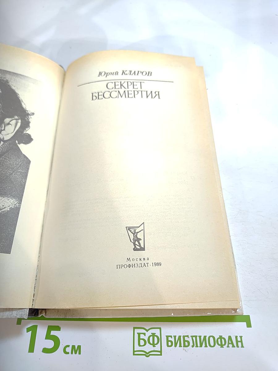 Секрет бессмертия