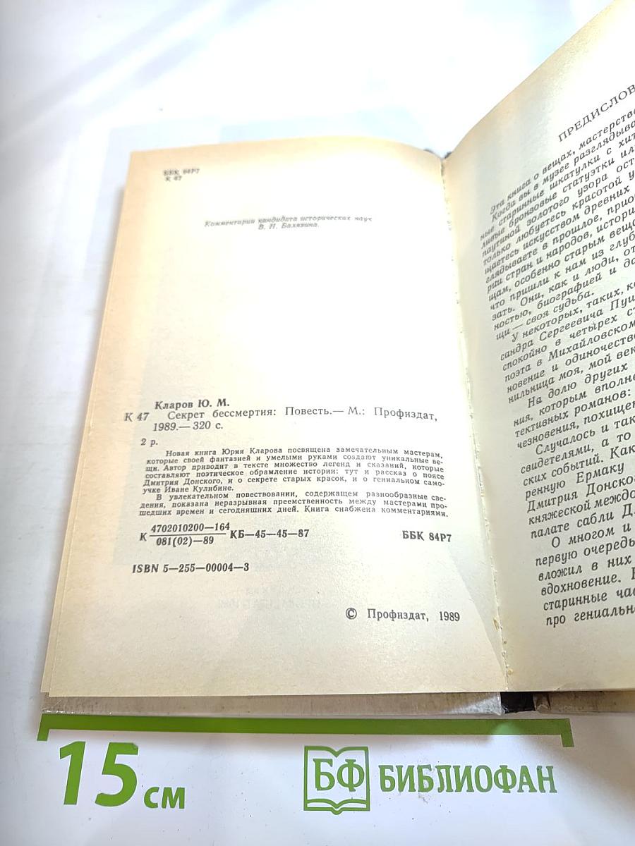 Секрет бессмертия