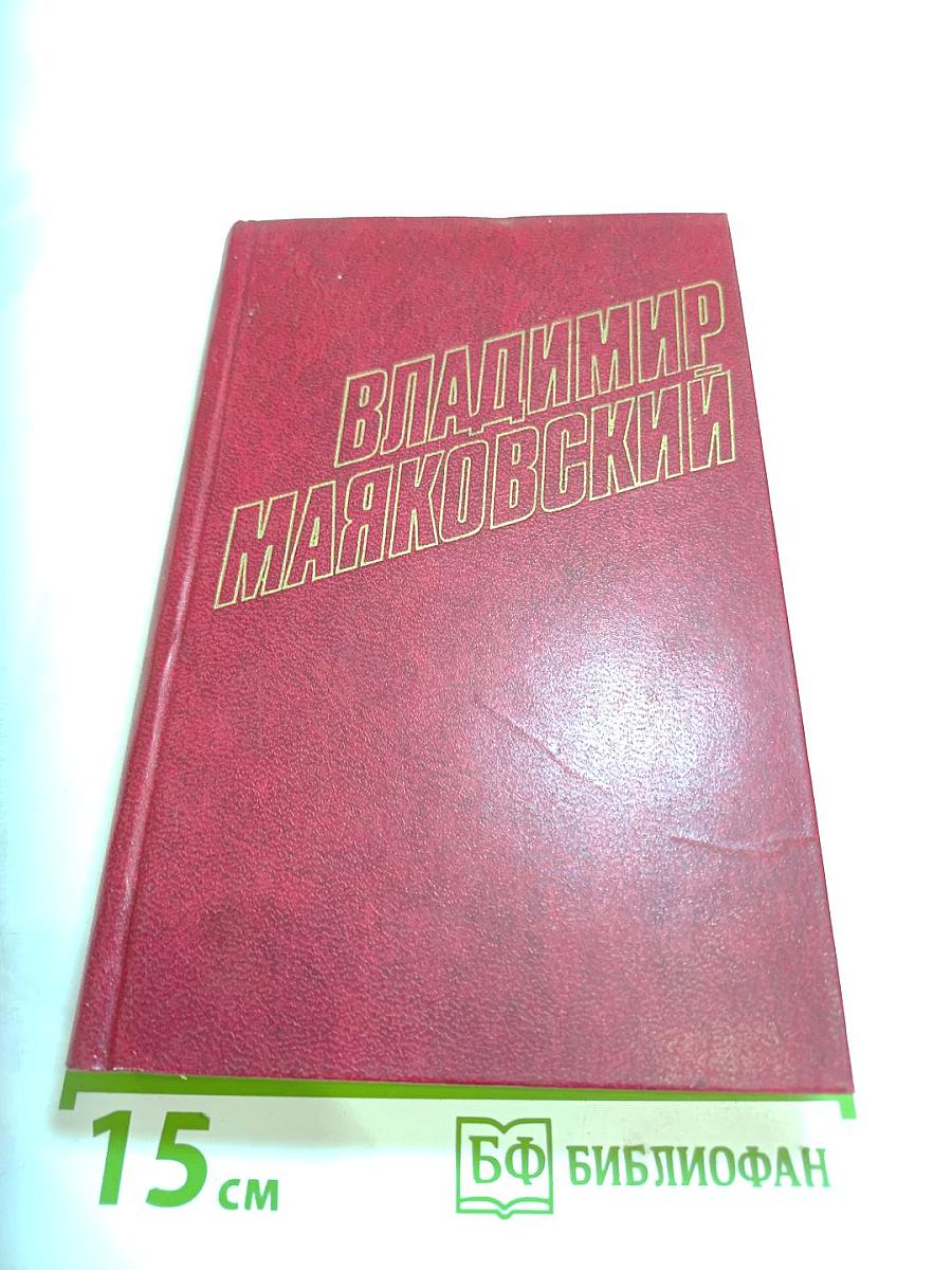 Владимир Маяковский. Собрание сочинений в двенадцати томах. Том 4