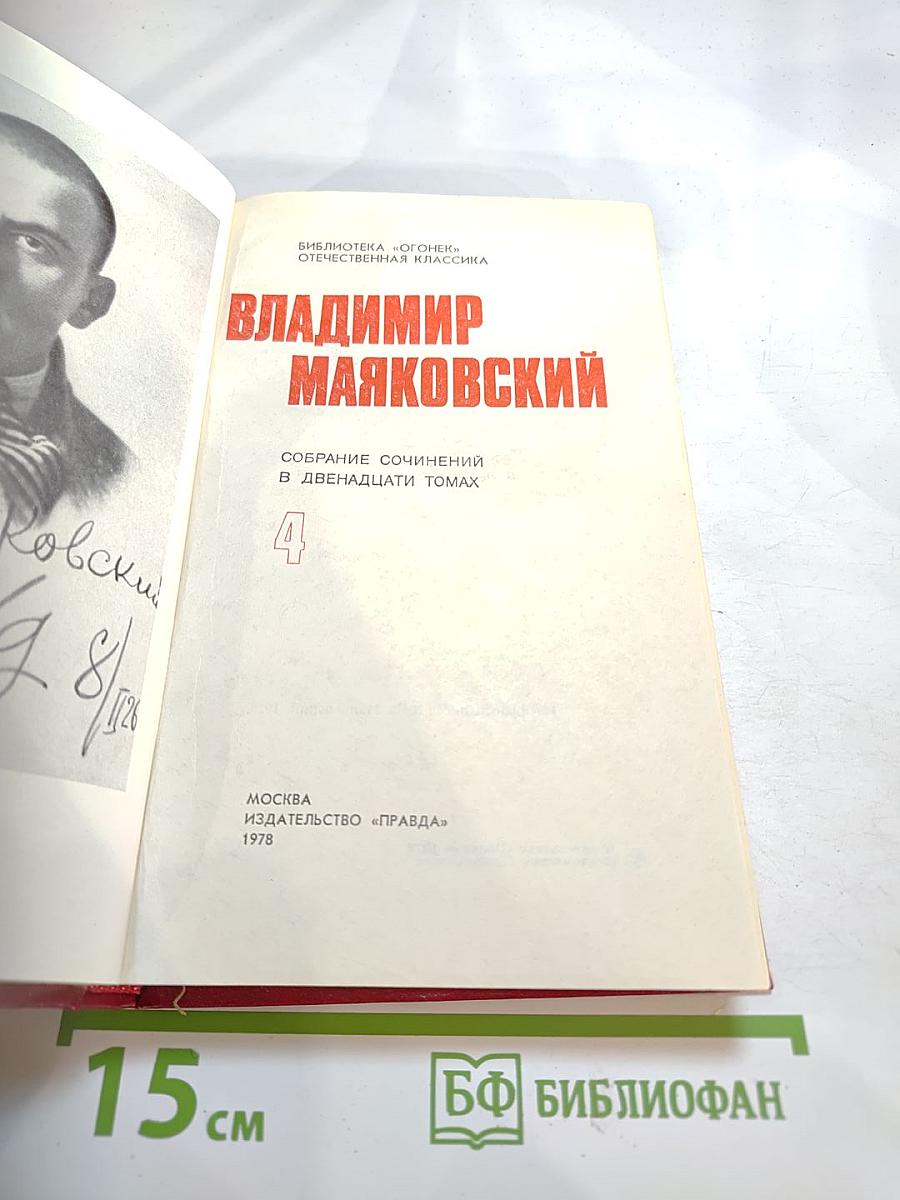Владимир Маяковский. Собрание сочинений в двенадцати томах. Том 4