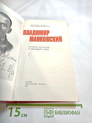 Владимир Маяковский. Собрание сочинений в двенадцати томах. Том 4