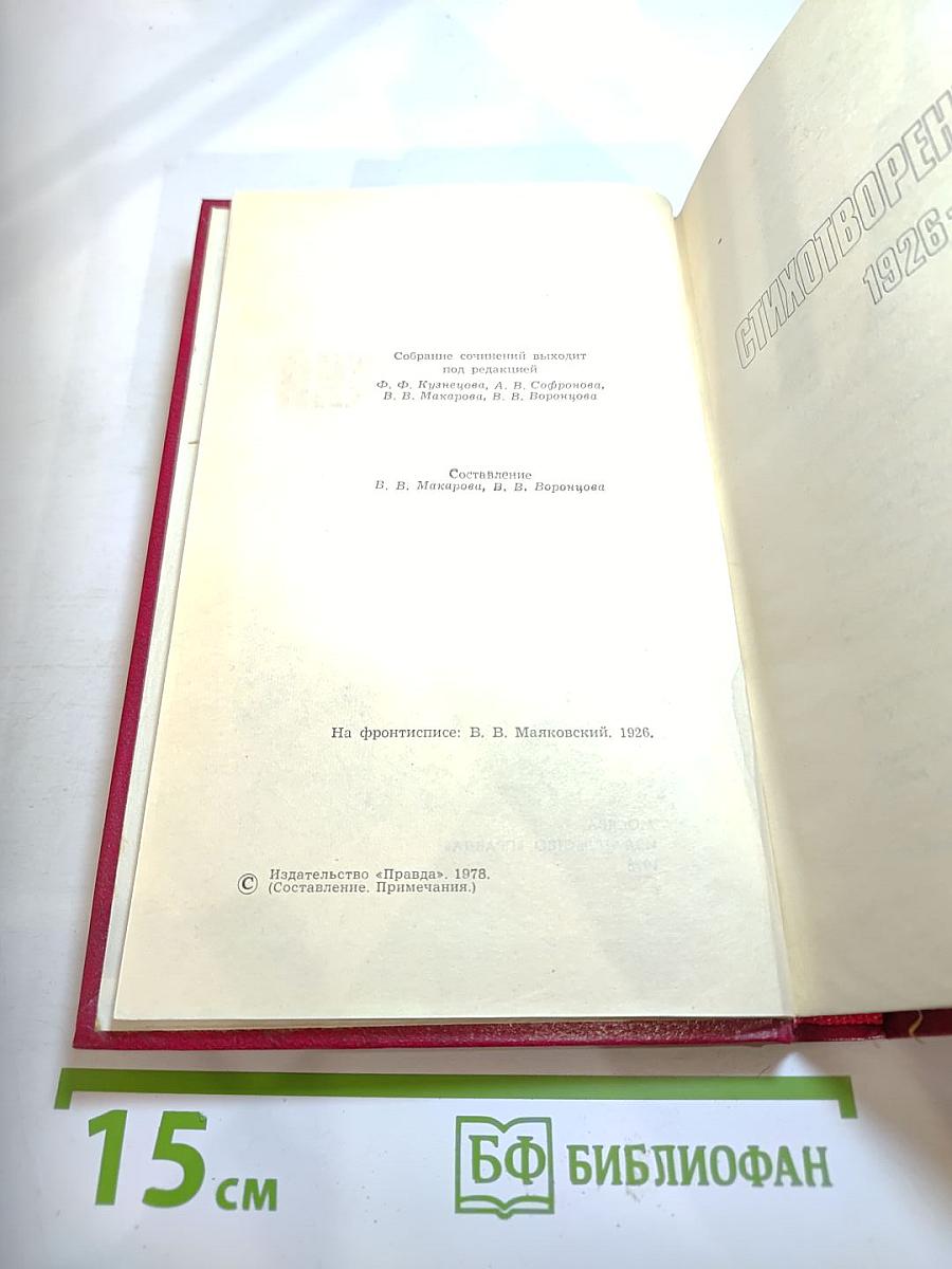 Владимир Маяковский. Собрание сочинений в двенадцати томах. Том 4