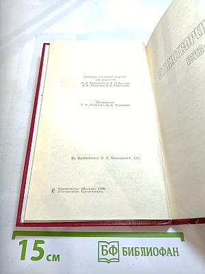 Владимир Маяковский. Собрание сочинений в двенадцати томах. Том 4