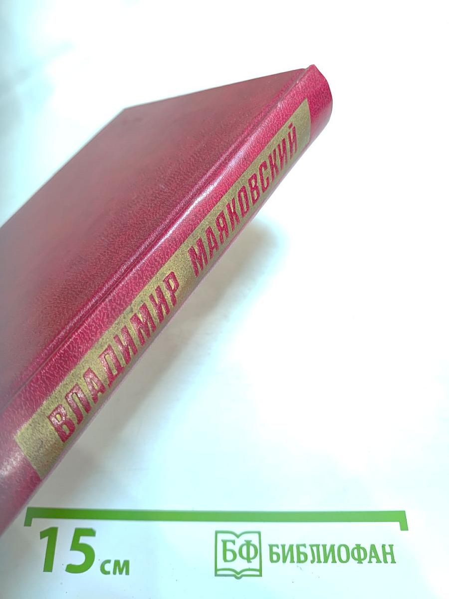 Владимир Маяковский. Собрание сочинений в двенадцати томах. Том 4