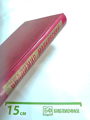 Владимир Маяковский. Собрание сочинений в двенадцати томах. Том 4