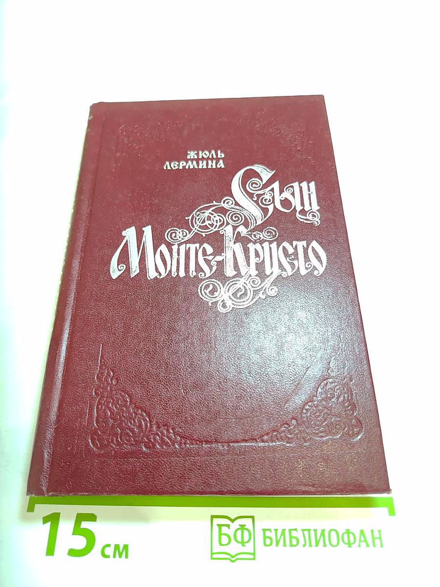 Сын Монте-Кристо. Книга первая