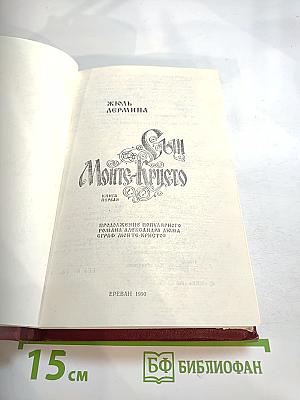 Сын Монте-Кристо. Книга первая