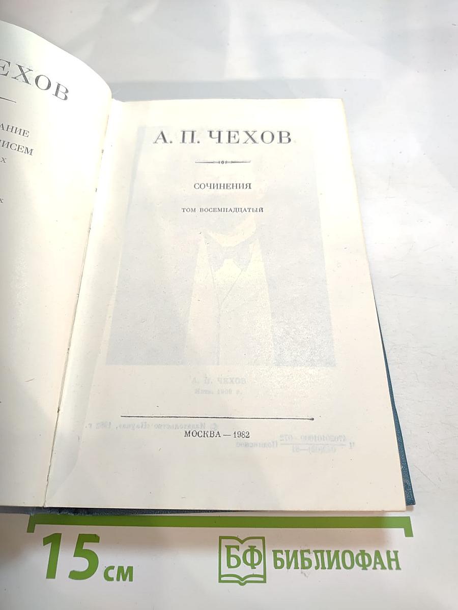 Сочинения. Том восемнадцатый