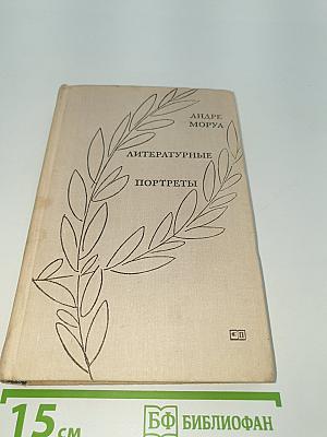Литературные портреты