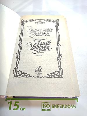 Блейз Уиндем