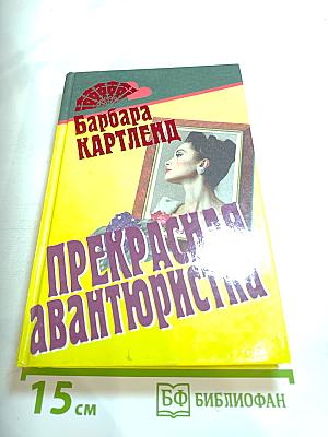 Прекрасная авантюристка