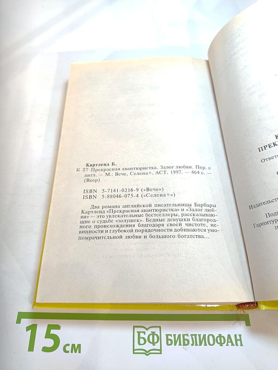 Прекрасная авантюристка