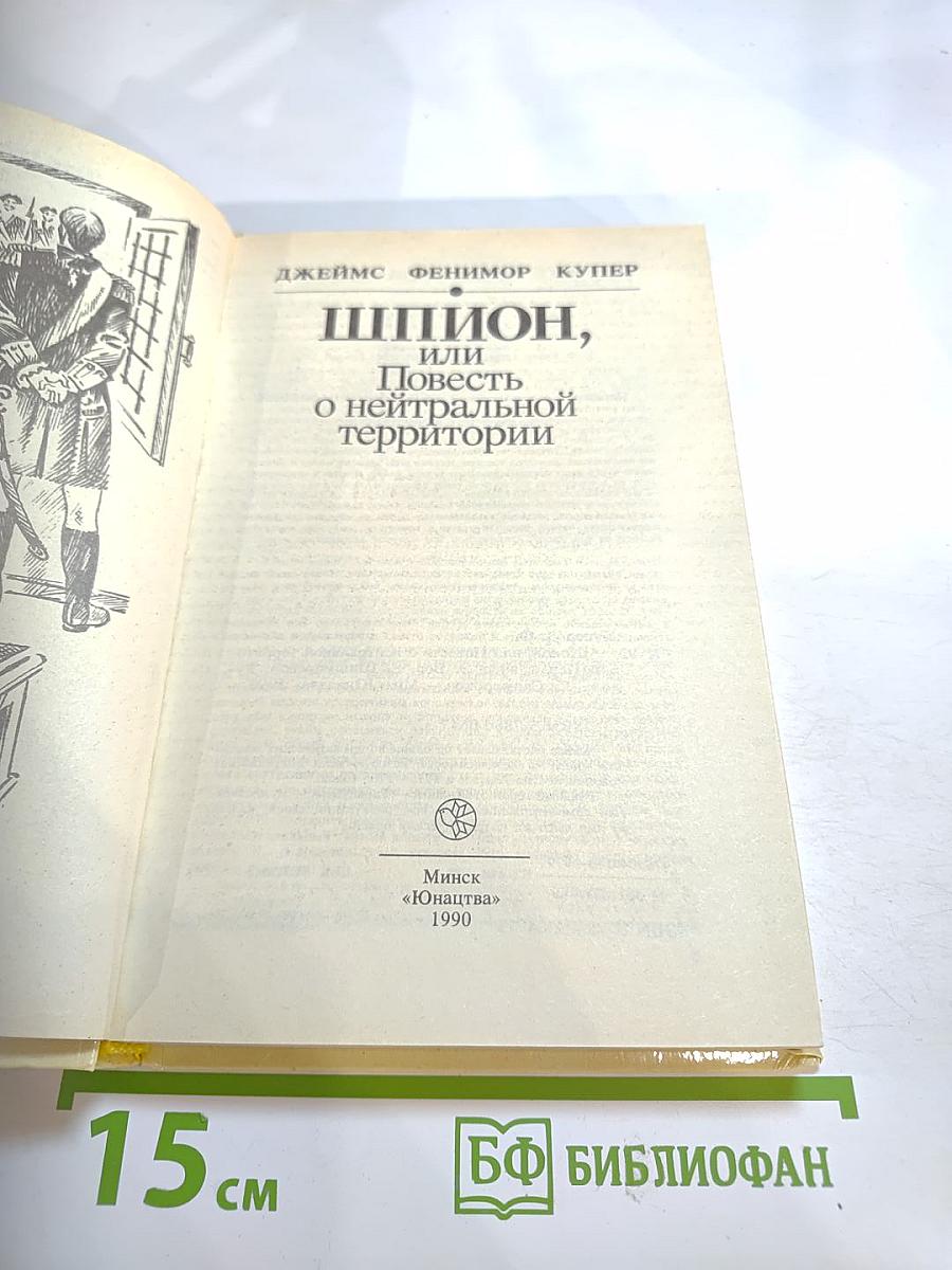 Шпион, или Повесть о нейтральной территории
