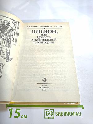 Шпион, или Повесть о нейтральной территории