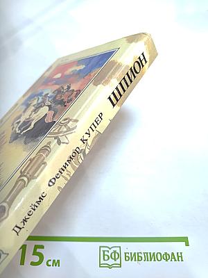 Шпион, или Повесть о нейтральной территории