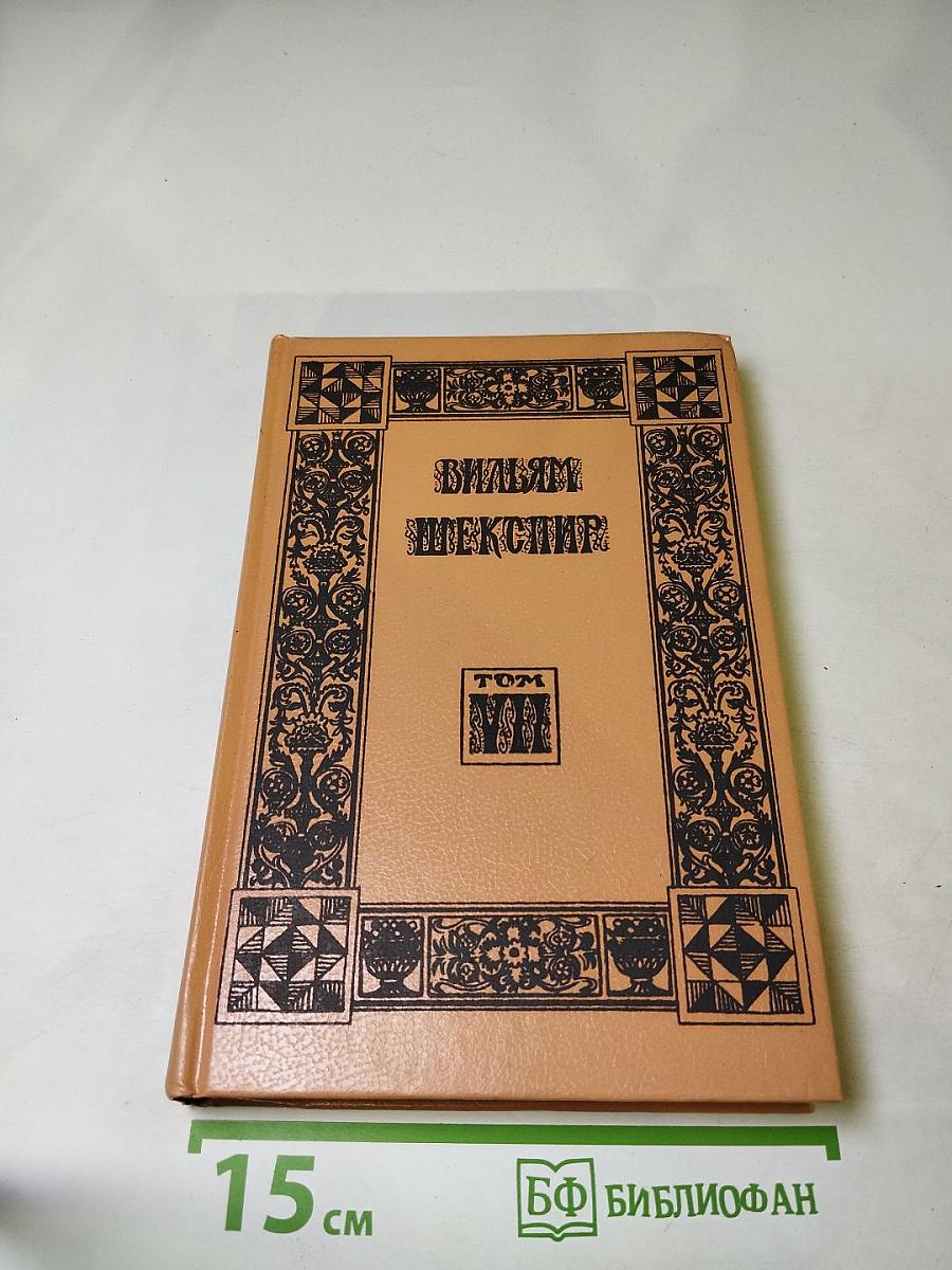 Вильям Шекспир. Собрание избранных произведений. Том 1