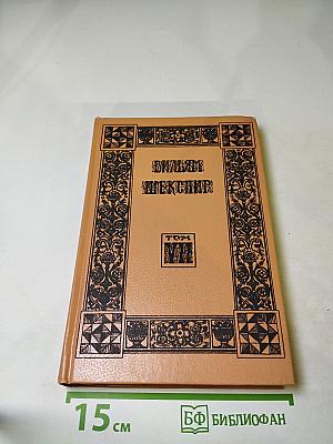 Вильям Шекспир. Собрание избранных произведений. Том 1
