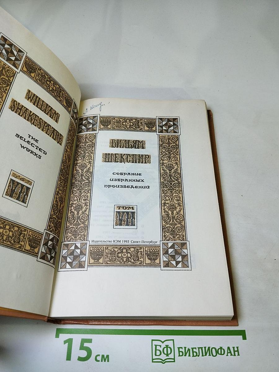 Вильям Шекспир. Собрание избранных произведений. Том 1