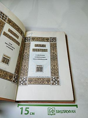 Вильям Шекспир. Собрание избранных произведений. Том 1