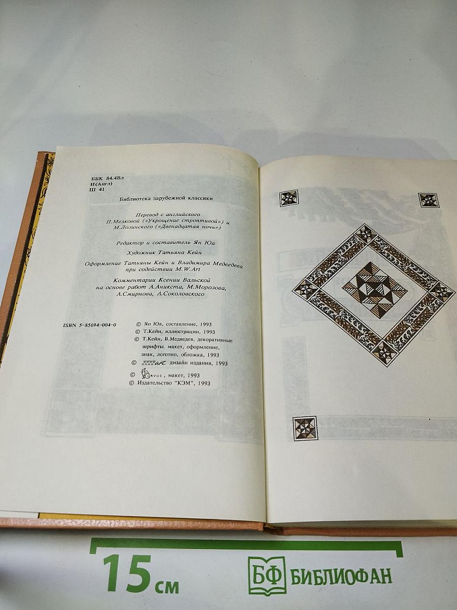 Вильям Шекспир. Собрание избранных произведений. Том 1